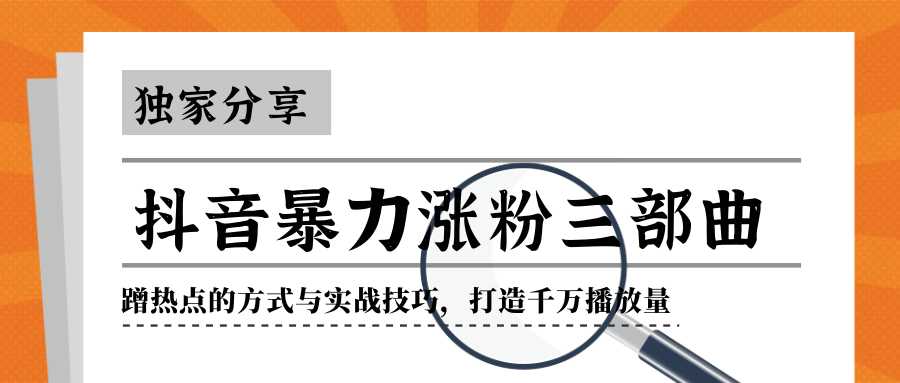 抖音暴力涨粉三部曲！独家分享蹭热点的方式与实战技巧，打造千万播放量-5D资源网