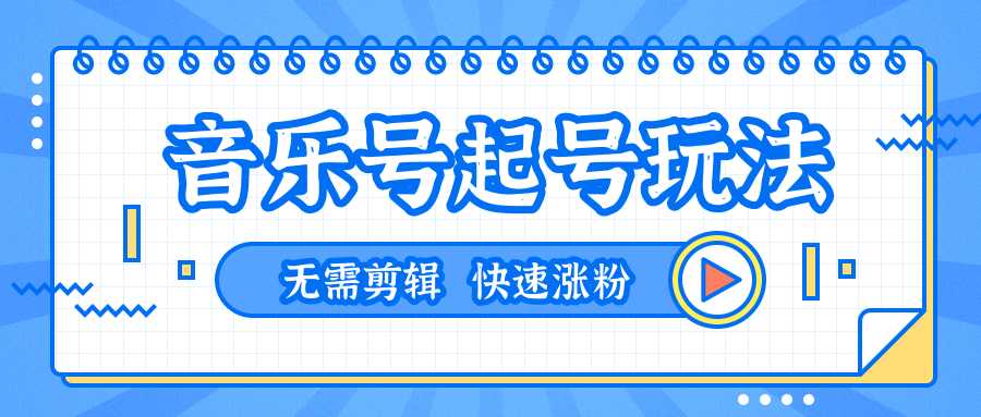 图片[1]-全网最吊音乐号起号玩法，一台手机即可搬运起号，无需任何剪辑技术（共5个视频）-千盛网络