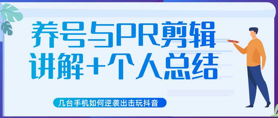 新知短视频几台手机如何逆袭出击玩抖音（养号与PR剪辑讲解+个人总结）-千盛网络