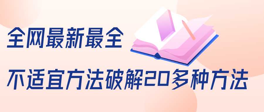 图片[1]-抖商6.28全网最新最全抖音不适宜方法破解20多种方法（视频+文档）-千盛网络