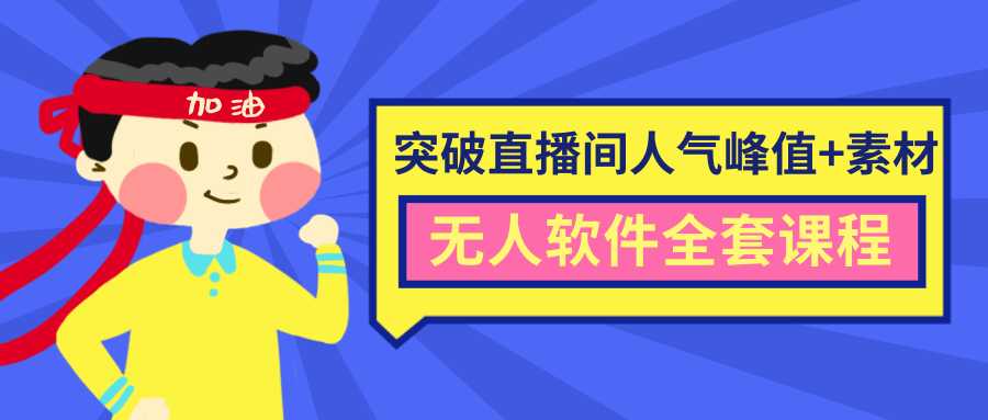 抖商6.28最新突破抖音直播间人气峰值+素材+无人软件全套课程-千盛网络