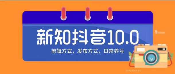 图片[1]-新知短视频培训10.0抖音课程：剪辑方式，日常养号，爆过的频视如何处理还能继续爆-千盛网络