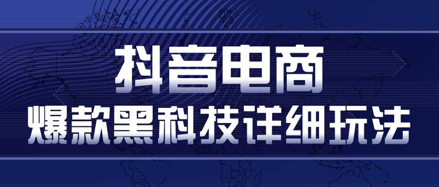 抖音电商爆款黑科技详细玩法，抖音暴利卖货的几种玩法，多号裂变连怼玩法-千盛网络