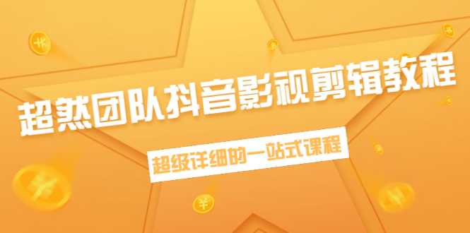 图片[1]-超然团队抖音影视剪辑教程：新手养号、素材查找、音乐配置、上热门等超详细-千盛网络