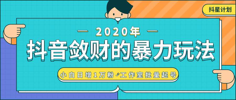 抖音敛财暴力玩法，快速精准获取爆款素材，无限复制精准流量-小白日增1万粉！-千盛网络