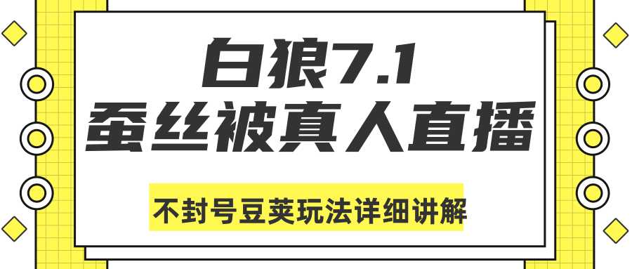 白狼敢死队最新抖音课程：蚕丝被真人直播不封号豆荚（dou+）玩法详细讲解-千盛网络