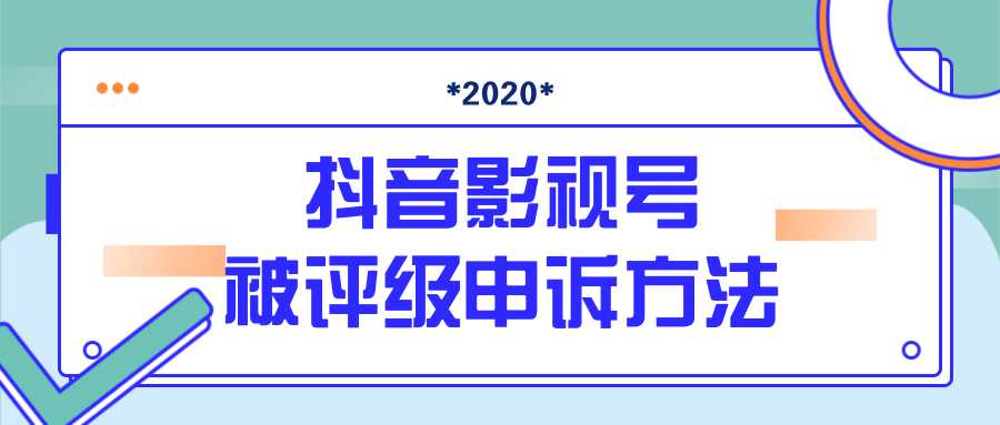 抖音号被判定搬运，被评级了怎么办?最新影视号被评级申诉方法（视频教程）-千盛网络