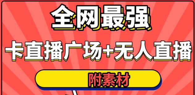 全网最强卡直播广场必爆技术＋手表直播素材＋无人直播素材＋无人直播多开！-5D资源网