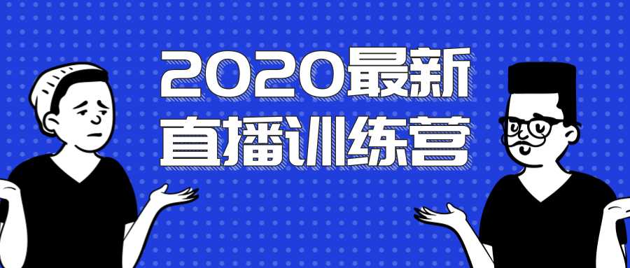 2020最新陈江雄浪起直播训练营，一次性将抖音直播玩法讲透，让你通过直播快速弯道超车-千盛网络