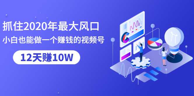 图片[1]-抓住2020年最大风口，小白也能做一个赚钱视频号，12天赚10W（赠送爆款拆解)-千盛网络