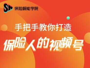 保险视能学院：手把手教你打造保险人的视频号【视频课程】-千盛网络