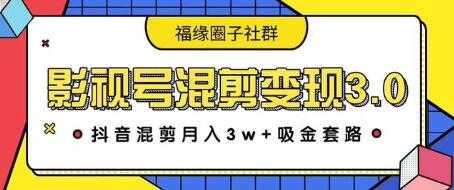 影视号混剪变现3.0，抖音混剪月入3W+吸金套路价值1280-千盛网络