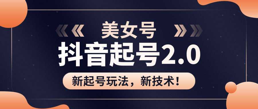 美女起号2.0玩法，用pr直接套模板，做到极速起号！（全套课程资料）-千盛网络