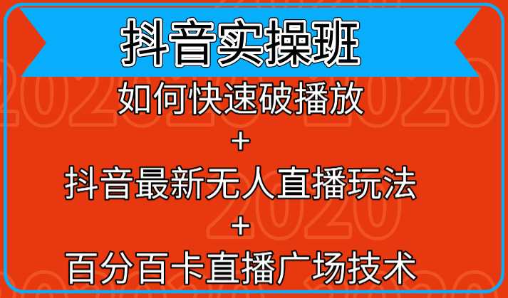 抖音实操班：如何快速破播放+抖音最新无人直播玩法+百分百卡直播广场技术-千盛网络