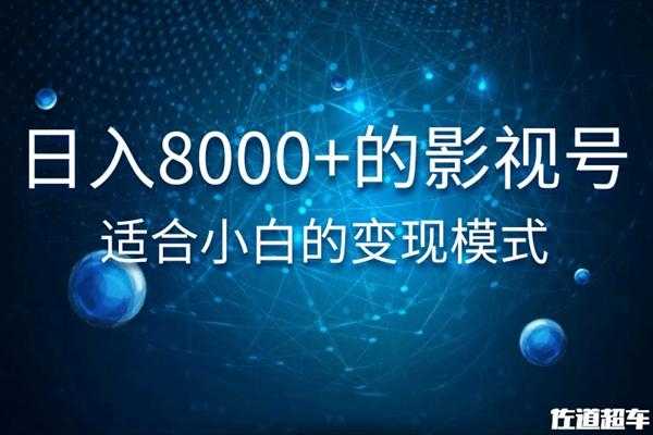 佐道超车暴富系列课：日入8000+的抖音影视号，适合小白的变现模式-千盛网络