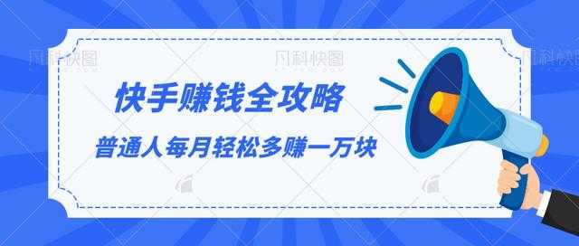 快手赚钱全攻略，普通人每月轻松多赚一万块-5D资源网