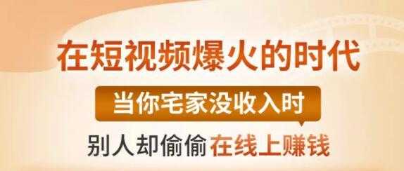 【0基础吸金视频变现课】每天5分钟，在家轻松做视频，开启月入过万的副业-千盛网络