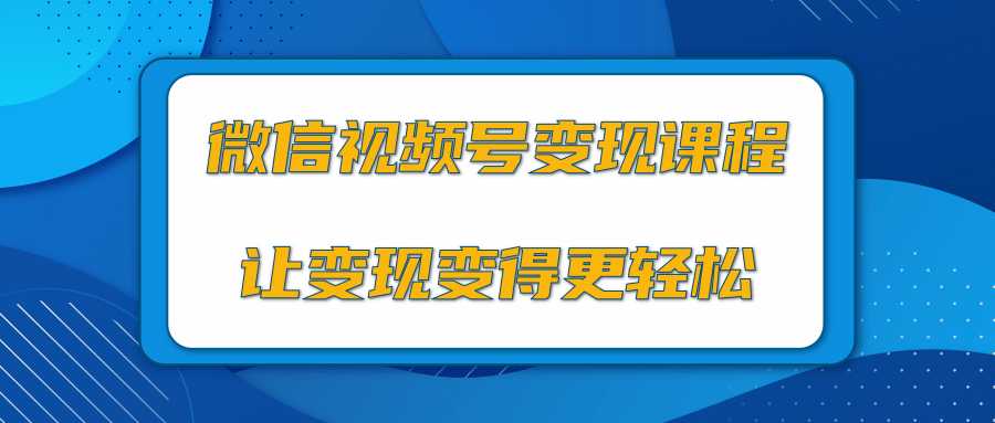 图片[1]-微信视频号变现项目，0粉丝冷启动项目和十三种变现方式-千盛网络