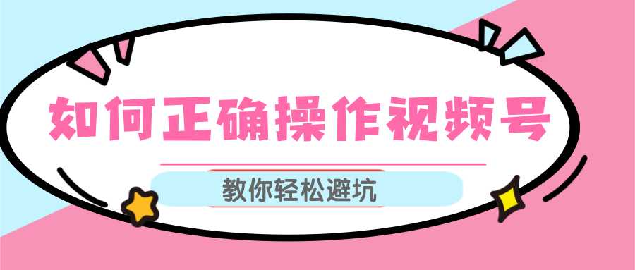 视频号运营推荐机制上热门及视频号如何避坑，如何正确操作视频号-千盛网络