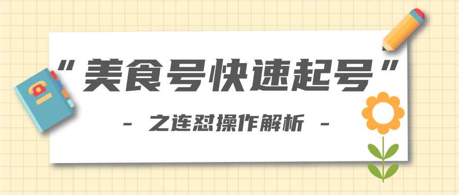 图片[1]-柚子教你新手也可以学会的连怼解析法，美食号快速起号操作思路-千盛网络