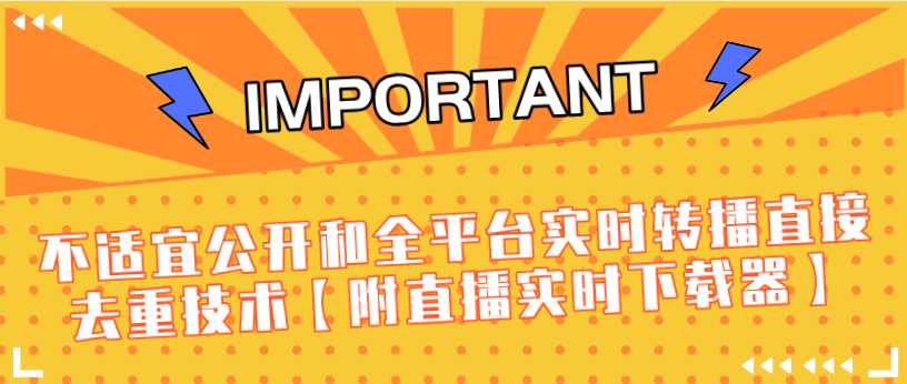 J总9月抖音最新课程：不适宜公开和全平台实时转播直接去重技术【附直播实时下载器】-千盛网络