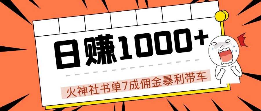 火神社书单7成佣金暴利带车，揭秘高手日赚1000+的套路，干货多多！-千盛网络