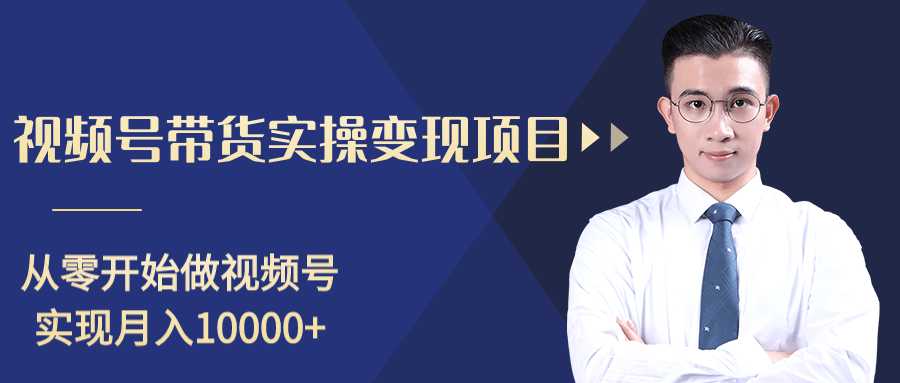 柚子分享课：微信视频号变现攻略，新手零基础轻松日赚千元-千盛网络