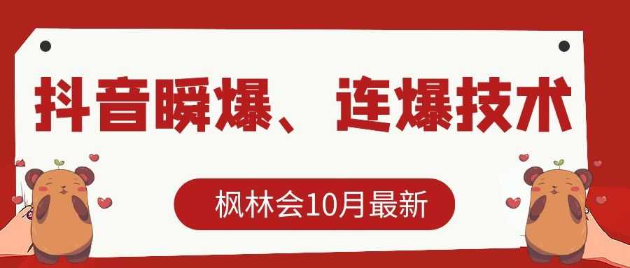 枫林会10月最新抖音瞬爆、连爆技术，主播直播坐等日收入10W+-千盛网络