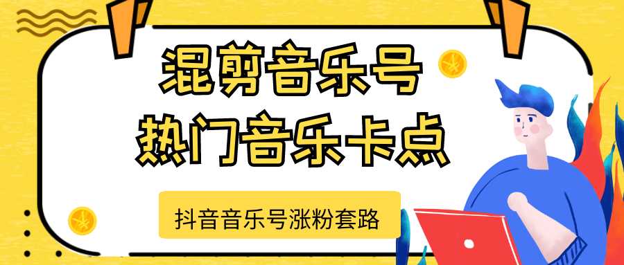 图片[1]-抖音音乐号涨粉套路，音乐号涨粉之混剪音乐号【热门音乐卡点】-千盛网络