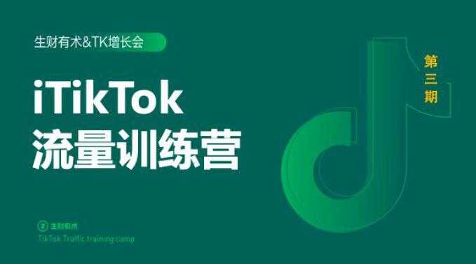 图片[1]-2020最新TikTok流量增长训练营（完结）附PPT-千盛网络