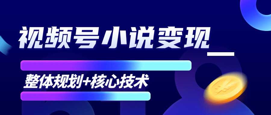 柚子微信视频号小说变现项目，全新玩法零基础也能月入10000+【核心技术】-千盛网络