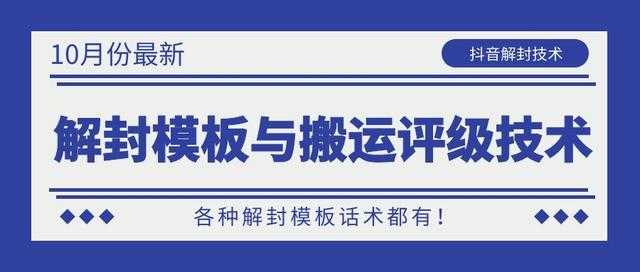 图片[1]-10月份最新抖音解封模板与搬运评级技术！各种解封模板话术都有！-5D资源网