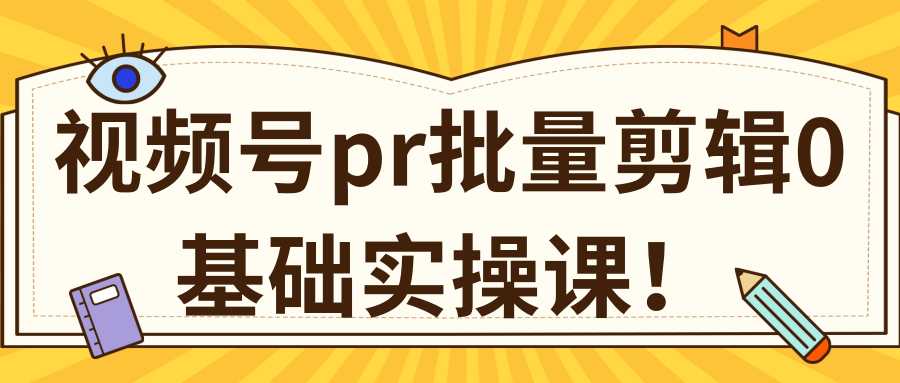 图片[1]-视频号PR批量剪辑0基础实操课，PR批量处理伪原创一分钟一个视频【共2节】-千盛网络