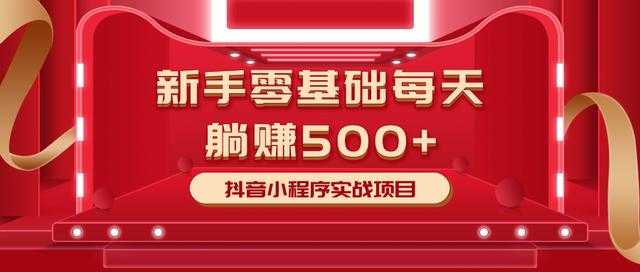 最新小白赚钱项目，零基础每天躺赚500+抖音小程序实战项目-千盛网络