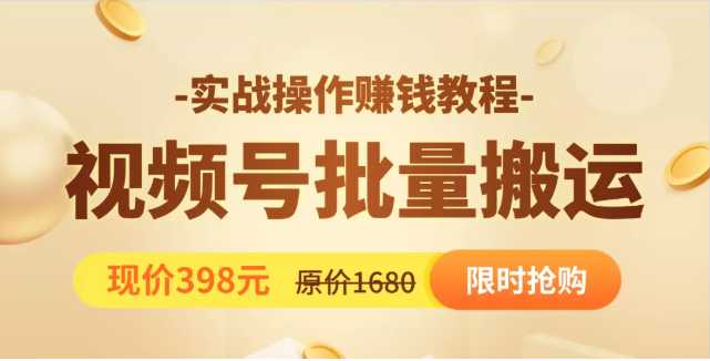 视频号批量运营实战教程，让你一天创作100个高质量视频，日引5W+流量-5D资源网