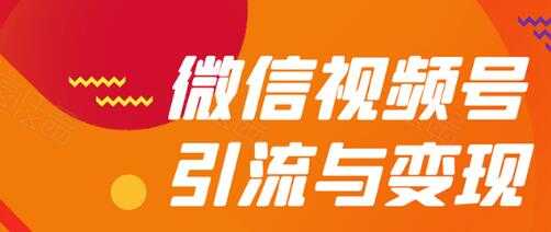 微信视频号引流与变现全方位玩法：多种盈利模式月入过万-千盛网络