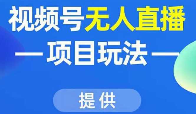 视频号无人直播项目玩法：增加视频号粉丝-实现赚钱目的（附素材）-千盛网络