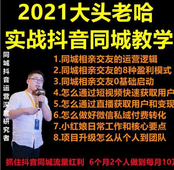 2021 大头老哈实战抖音同城相亲交友教学，抓住抖音同城流量红利，每月 10 万收入-千盛网络