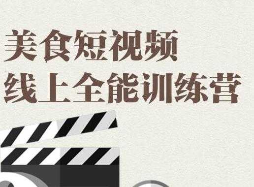 旧食课堂·美食短视频线上全能训练营，让你快速入门美食短视频拍摄-千盛网络