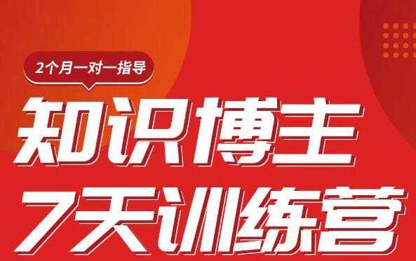 陈江雄知识博主7天训练营，从0开始学知识博主带货【视频课程】价值2480元-5D资源网