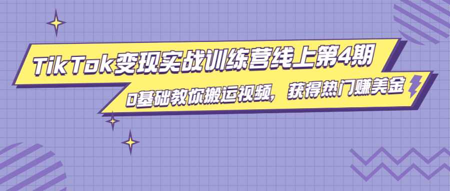 龟课·TikTok变现实战训练营线上第4期，0基础教你搬运视频，获得热门赚美金-千盛网络