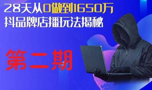 抖品牌店播研究院·5天流量训练营：28天从0做到1650万，抖品牌店播玩法揭秘-千盛网络