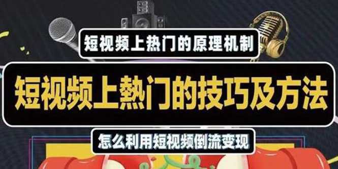 杰小杰·短视频上热门的方法技巧，利用短视频导流快速实现万元收益-5D资源网