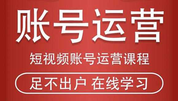 短视频账号运营课程：从话术到短视频运营再到直播带货全流程，新人快速入门-千盛网络