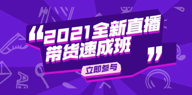 陈晓通2021全新直播带货速成班，从0到1教玩转抖音直播带货-千盛网络