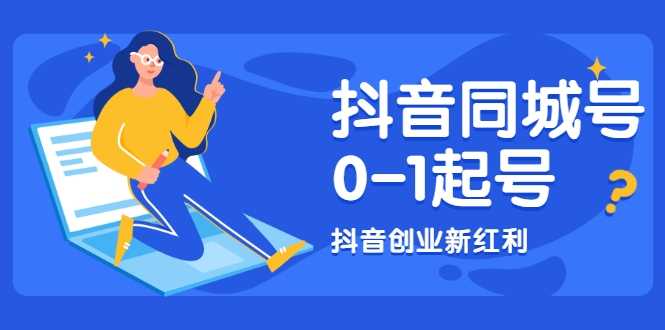 抖音同城号0-1起号，抖音创业新红利，2021年-2022年做同城号都不晚-千盛网络