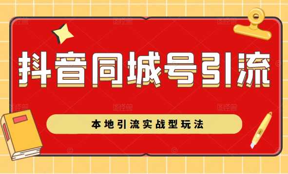 抖音同城号本地引流实战型玩法，带你深入了解抖音同城号引流模式-千盛网络