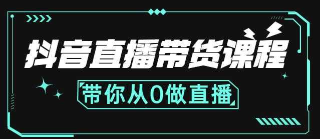 图片[1]-抖音直播带货课程：带你从0开始，学习主播、运营、中控分别要做什么-千盛网络