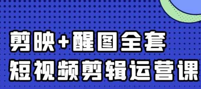 大宾老师：短视频剪辑运营实操班，0基础教学七天入门到精通-千盛网络