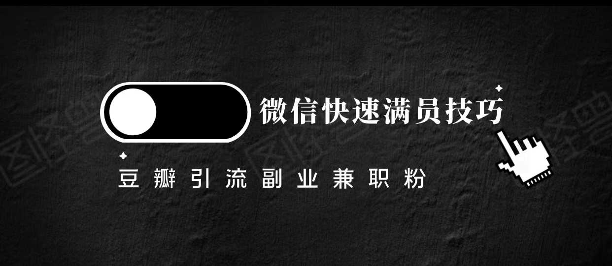 豆瓣精准引流高质量兼职粉副业粉，让你微信快速满员的技巧-千盛网络